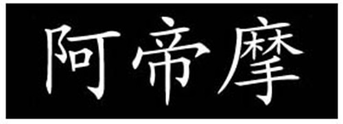 阿帝摩